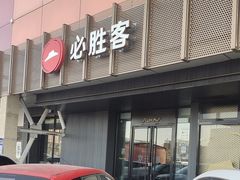 -必胜客(济微路店)