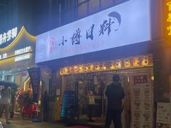 -小樽融合料理·匠心专注料理八年(京溪店)