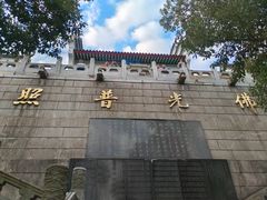 -四祖寺