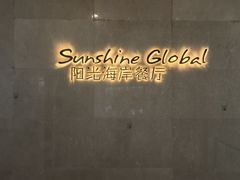 -青岛青龙美爵酒店·阳光海岸西餐厅