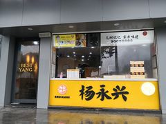 门面-杨永兴黄陂三鲜(中华路店)