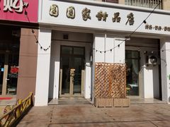 门面-圆圆家甜品店