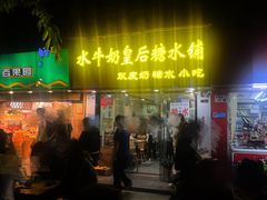 -水牛奶皇后糖水铺