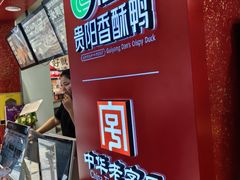 -但家香酥鸭(民生路总店)