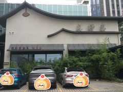 -蘇锦宴·淮扬菜烤鸭·小院(三元桥霄云路店)