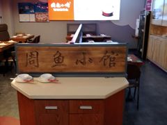 -周鱼小馆石锅酸菜鱼(活力汇店)