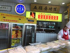 -五顺斋清真烤鸭(西大街总店)