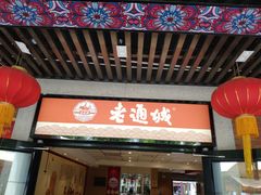 门面-老通城豆皮大王(吉庆街店)