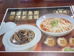 -老淮城·长鱼面(河下古镇店)
