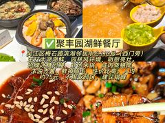 -聚丰园•湖鲜餐厅(阿红私房菜梅石路店)