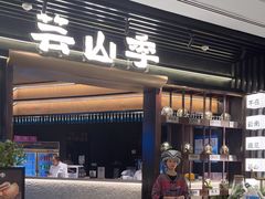 -芸山季·云南野生菌火锅(人民广场来福士店)