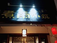 -煮雨小筑(斜塘老街店)
