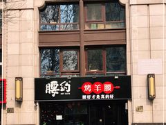 -腰子哥烤串(石佛营炫特店)