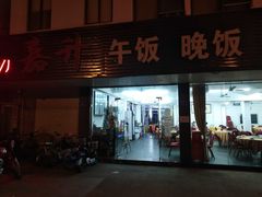 门面-嘉升大排档(番禺总店)