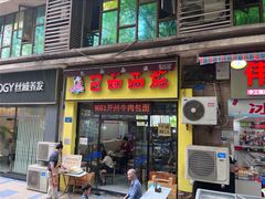 -包面西施(黄泥磅总店)