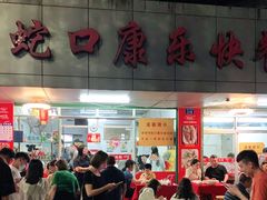 -蛇口康乐快餐鱼仔档(翠苑小区店)