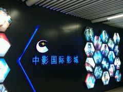 -中影星美国际影城(万家丽店)
