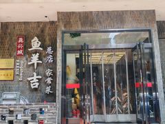 -龚兴城鱼羊吉·家传湖北菜(苗栗路总店)