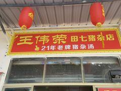 门面-王伟荣猪杂店