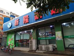 -新隆嘉生鲜超市(北二经街店)