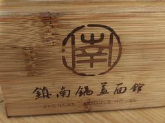 -镇南锅盖面馆(解放路店)