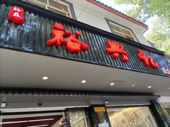 门面-裕兴记·三虾面(西北街总店)