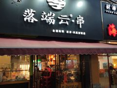 -落端云串串香(南京凤凰西街店)