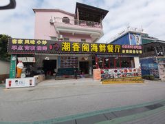 门面-潮香阁海鲜餐厅(较场尾店)