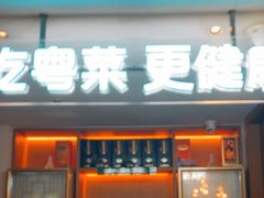 -花城粤菜餐厅(高新区店)