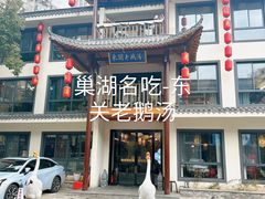 -巢湖名吃·东关老鹅汤(江南风情街店)
