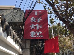 门面-厚富香面食店王好炸糕(延安路店)