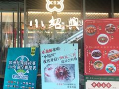 -小绍兴(南翔印象城店)