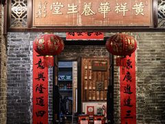 -黄祥华养生堂·炖汤·营养蒸饭(岭南天地店)