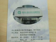 -北京市海淀区八里庄社区卫生服务中心