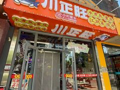 -川正旺江湖菜(三元桥店)