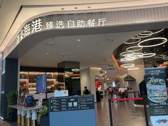 -汉来海港·海鲜自助餐厅(上海七宝领展广场店)