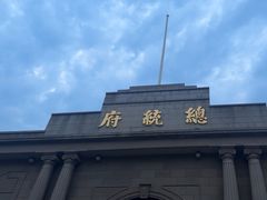 -南京中国近代史遗址博物馆(南京总统府)