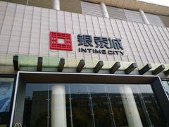 -杭州西湖银泰百货