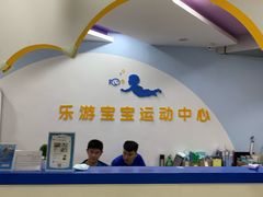 -乐游宝宝亲子游泳(徐汇中心)