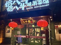 -恰八斗·猛火长沙菜(国贸店)