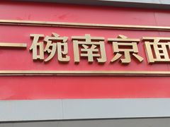-易记皮肚面(明瓦廊店)