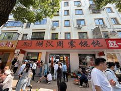 -周震馄饨