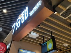 门面-7分甜(苏州中心店)