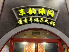 门面-京韵胡同·酱香羊蝎子火锅涮肉(长寿路店)