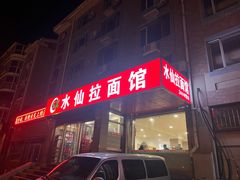 门面-水仙拉面(水仙街店)