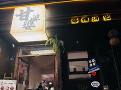 -甘婆婆醪糟汤圆