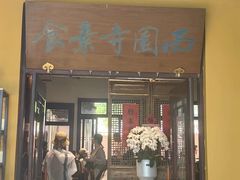 -西园寺素食(西园弄戒幢律寺店)