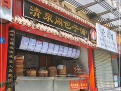 门面-清泉阁包子(五一店)