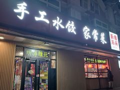 -听涛雅苑百味饺子老家菜馆