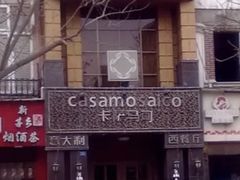 -casamosaico卡萨马可意大利餐厅